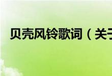貝殼風(fēng)鈴歌詞（關(guān)于貝殼風(fēng)鈴歌詞的介紹）