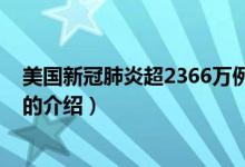 美國新冠肺炎超2366萬例（關(guān)于美國新冠肺炎超2366萬例的介紹）