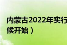 內(nèi)蒙古2022年實行新高考嗎（3+1+2什么時候開始）