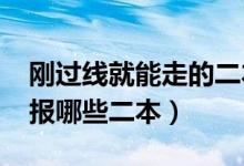 剛過(guò)線就能走的二本大學(xué)（2022壓線生可以報(bào)哪些二本）