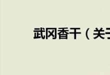 武岡香干（關(guān)于武岡香干的介紹）