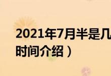 2021年7月半是幾月幾號（2021年7月半的時間介紹）