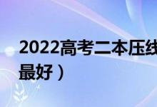 2022高考二本壓線志愿填報(bào)技巧（怎樣填報(bào)最好）