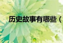 歷史故事有哪些(關(guān)于歷史故事的成語(yǔ))