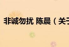 非誠勿擾 陳晨（關于非誠勿擾 陳晨的介紹）
