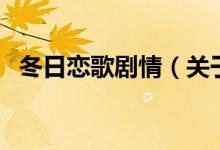 冬日戀歌劇情（關(guān)于冬日戀歌劇情的介紹）
