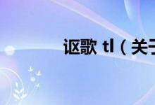 謳歌 tl（關(guān)于謳歌 tl的介紹）