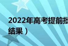 2022年高考提前批錄取時(shí)間（什么時(shí)間知道結(jié)果）