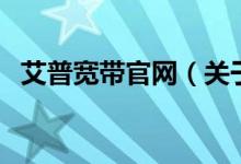 艾普寬帶官網(wǎng)（關于艾普寬帶官網(wǎng)的介紹）
