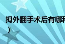 拇外翻手術(shù)后有哪種后遺癥（拇外翻手術(shù)過(guò)程）
