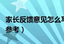 家長反饋意見怎么寫（以下這些要點(diǎn)都可以供參考）