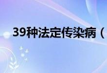 39種法定傳染?。?9種傳染病都有哪些）