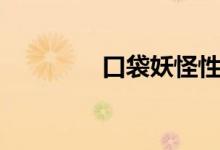 口袋妖怪性格（進來看看）