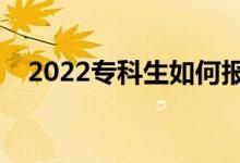 2022專科生如何報(bào)志愿（有哪些小竅門）
