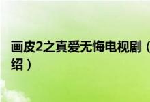 畫(huà)皮2之真愛(ài)無(wú)悔電視?。P(guān)于畫(huà)皮2之真愛(ài)無(wú)悔電視劇的介紹）