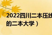 2022四川二本壓線的公辦大學(xué)（四川最好考的二本大學(xué)）