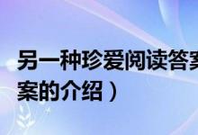 另一種珍愛閱讀答案（關(guān)于另一種珍愛閱讀答案的介紹）