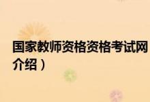 國家教師資格資格考試網(wǎng)（關于國家教師資格資格考試網(wǎng)的介紹）
