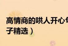 高情商的哄人開心句子（高情商的哄人開心句子精選）