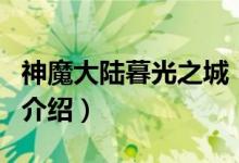神魔大陸暮光之城（關(guān)于神魔大陸暮光之城的介紹）