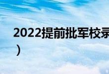 2022提前批軍校錄取流程及步驟（怎么錄?。?class=