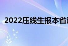 2022壓線生報(bào)本省還是外省（怎樣選學(xué)校）