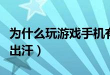 為什么玩游戲手機(jī)有噪音（為什么玩游戲手會出汗）