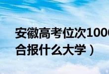 安徽高考位次10000左右推薦什么學(xué)校（適合報(bào)什么大學(xué)）