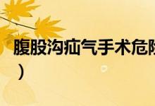 腹股溝疝氣手術(shù)危險嗎（腹股溝疝氣手術(shù)過程）