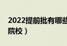 2022提前批有哪些類型的學(xué)校（包括哪幾類院校）