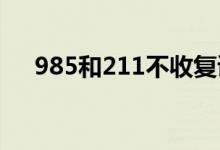 985和211不收復讀生嗎（限制報考嗎）