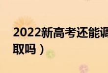 2022新高考還能調(diào)劑嗎（服從調(diào)劑一定會(huì)錄取嗎）