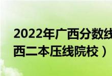 2022年廣西分數(shù)線最低的二本公辦大學（廣西二本壓線院校）