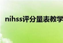 nihss評(píng)分量表教學(xué)視頻（nihss評(píng)分標(biāo)準(zhǔn)）