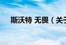 斯沃特 無畏（關(guān)于斯沃特 無畏的介紹）