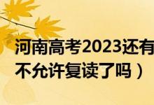 河南高考2023還有復讀班嗎（2023河南高考不允許復讀了嗎）