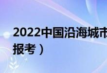 2022中國沿海城市的好大學（哪些大學值得報考）