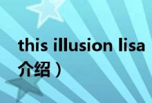 this illusion lisa（關(guān)于this illusion lisa的介紹）