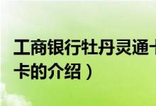 工商銀行牡丹靈通卡（關(guān)于工商銀行牡丹靈通卡的介紹）