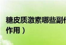 糖皮質(zhì)激素哪些副作用大（糖皮質(zhì)激素幾大副作用）