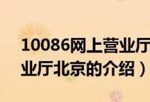 10086網(wǎng)上營業(yè)廳北京（關(guān)于10086網(wǎng)上營業(yè)廳北京的介紹）
