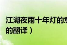 江湖夜雨十年燈的意思（詩句江湖夜雨十年燈的翻譯）