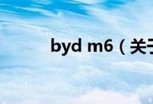 byd m6（關于byd m6的介紹）