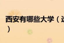 西安有哪些大學(xué)（選擇西安上大學(xué)須知的大學(xué)）