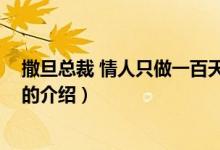 撒旦總裁 情人只做一百天（關(guān)于撒旦總裁 情人只做一百天的介紹）