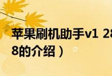 蘋果刷機助手v1 28（關于蘋果刷機助手v1 28的介紹）