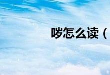 噦怎么讀（噦是多音字嗎）