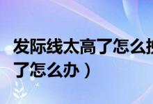 發(fā)際線太高了怎么挽救自己小孩（發(fā)際線太高了怎么辦）