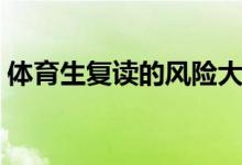 體育生復讀的風險大嗎（體育生復讀好不好）