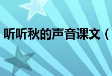 聽聽秋的聲音課文（聽聽秋的聲音課文欣賞）
